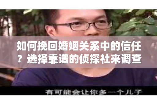 如何挽回婚姻关系中的信任？选择靠谱的侦探社来调查双方出轨怎么办？