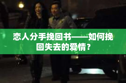 恋人分手挽回书——如何挽回失去的爱情？