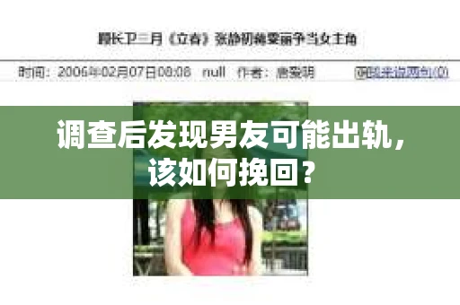 调查后发现男友可能出轨，该如何挽回？