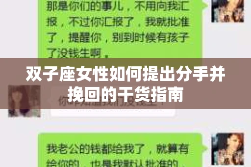 双子座女性如何提出分手并挽回的干货指南 双子座女性如何提出分手并挽回的干货指南