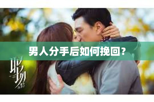 男人分手后如何挽回？