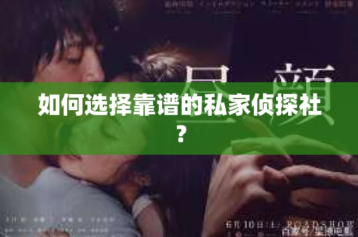 如何选择靠谱的私家侦探社? 如何选择靠谱的私家侦探社?