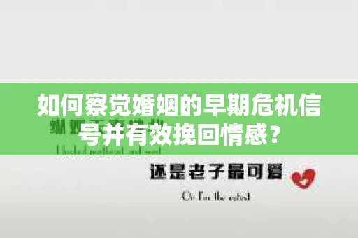 如何察觉婚姻的早期危机信号并有效挽回情感? 如何察觉婚姻的早期危机信号并有效挽回情感?