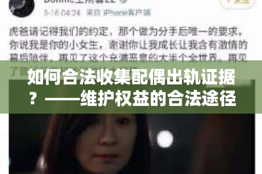 如何合法收集配偶出轨证据？——维护权益的合法途径