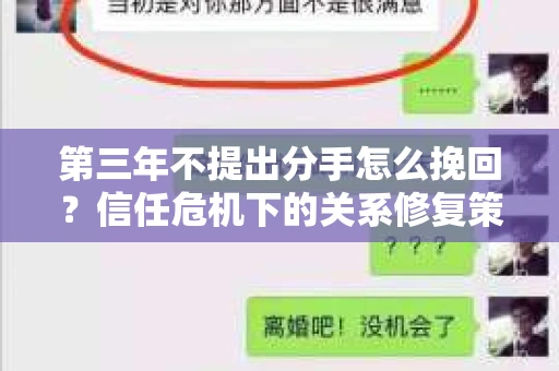第三年不提出分手怎么挽回？信任危机下的关系修复策略