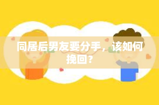 同居后男友要分手，该如何挽回？