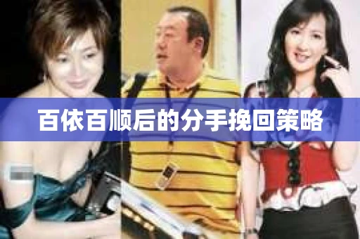 百依百顺后的分手挽回策略