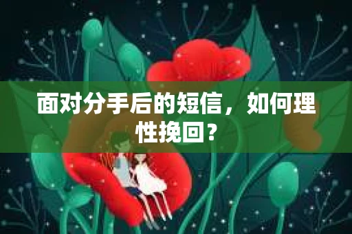 面对分手后的短信，如何理性挽回？