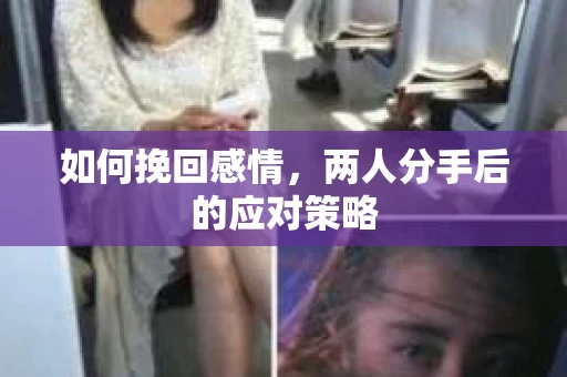 如何挽回感情，两人分手后的应对策略