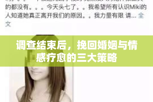调查结束后,挽回婚姻与情感疗愈的三大策略 调查结束后,挽回婚姻与情感疗愈的三大策略