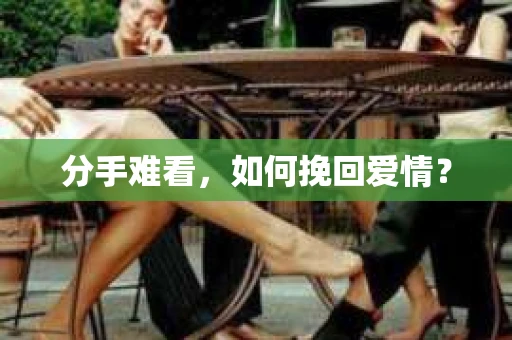 分手难看，如何挽回爱情？