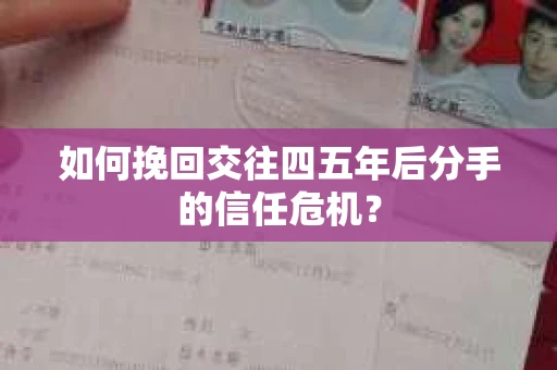 如何挽回交往四五年后分手的信任危机？