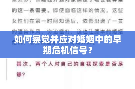 如何察觉并应对婚姻中的早期危机信号？