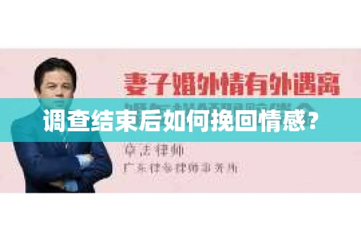 调查结束后如何挽回情感？