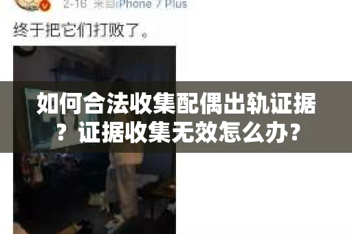 如何合法收集配偶出轨证据？证据收集无效怎么办？