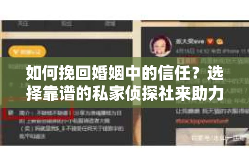 如何挽回婚姻中的信任？选择靠谱的私家侦探社来助力
