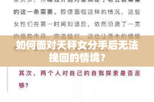 如何面对天秤女分手后无法挽回的情境？