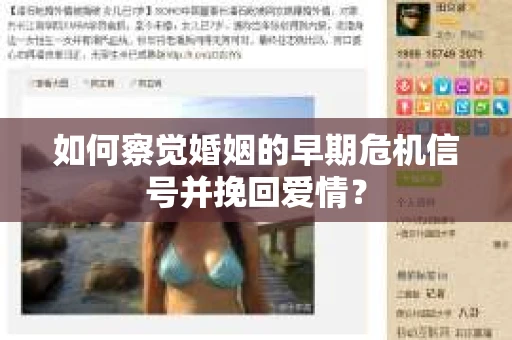 如何察觉婚姻的早期危机信号并挽回爱情？