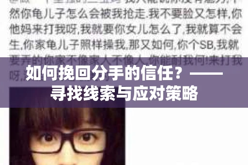 如何挽回分手的信任？——寻找线索与应对策略