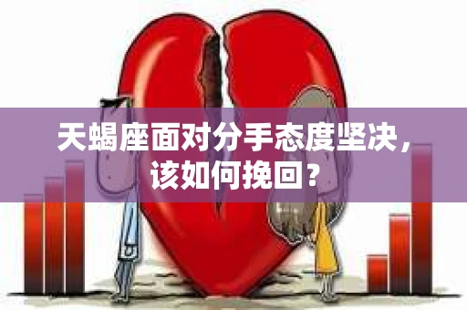 天蝎座面对分手态度坚决，该如何挽回？