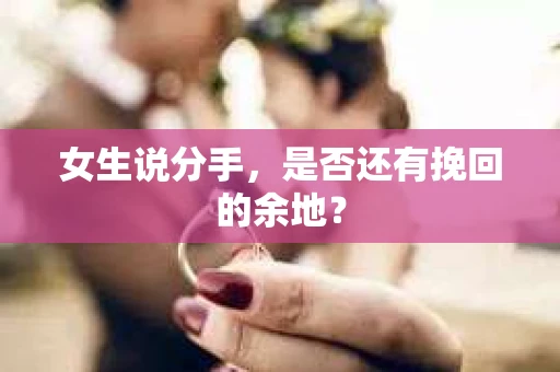女生说分手，是否还有挽回的余地？