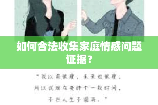 如何合法收集家庭情感问题证据？