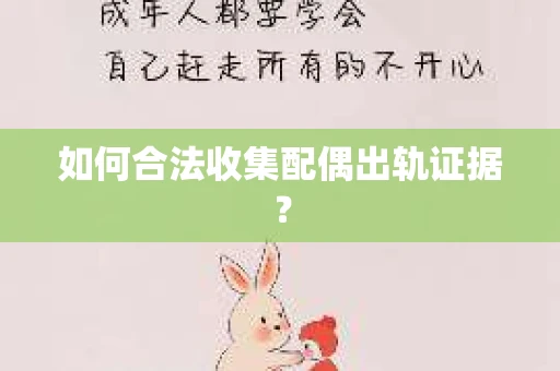 如何合法收集配偶出轨证据？