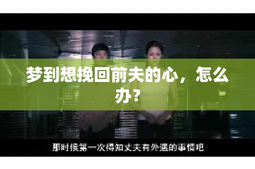 梦到想挽回前夫的心，怎么办？