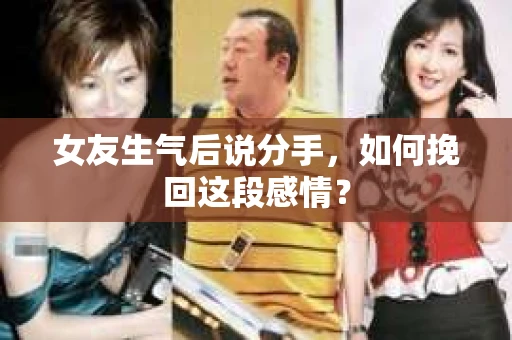 女友生气后说分手，如何挽回这段感情？