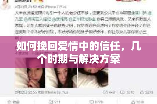 如何挽回爱情中的信任，几个时期与解决方案