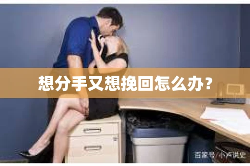 想分手又想挽回怎么办？