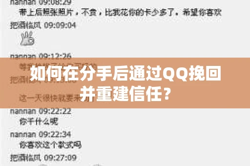 如何在分手后通过QQ挽回并重建信任? 如何在分手后通过QQ挽回并重建信任?